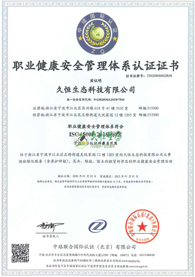 秦淮职业健康安全管理体系ISO45001证书